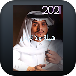 Cover Image of Download شيلة ولا تزعل 2021 2 APK