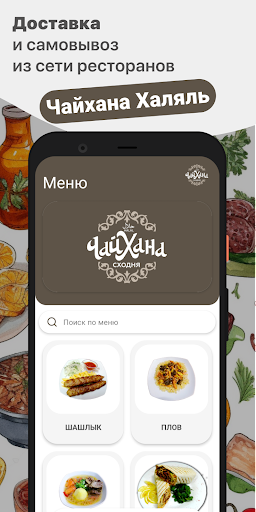 Android application Чайхана Сходня Халяль screenshort