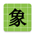 Cover Image of Télécharger Chinese Chess  APK