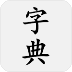 Cover Image of Download 汉语字典 - 汉字笔顺、新华字典 2.8.3 APK