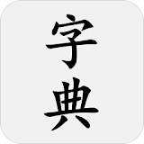 汉语字典 - 汉字笔顺、新华字典 icon