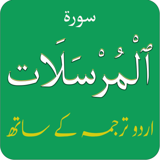 Surah Mursalat (سورة المرسلات) logo