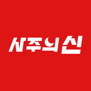 사주의신 - 운세, 사주, 타로, 명리학의 모든 것