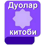 Cover Image of Télécharger Дуолар китоби  APK