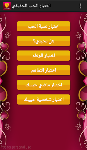 اختبار الحب الحقيقي Screen 2