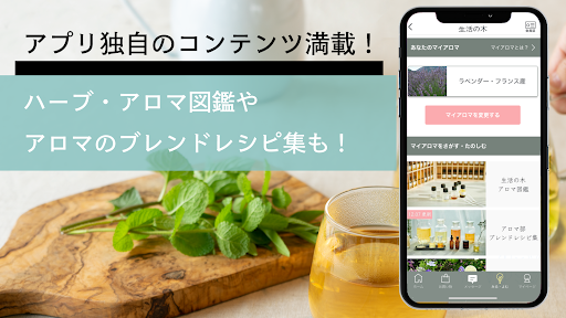 生活の木-ポイント貯まる使う・ハーブアロマ楽しむ- Screen 3