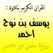 قران كريم - يوسف بن نوح احمد ‎ 1.0.2.6 Icon