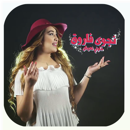 نجوى فاروق خلوني نعيش حياتي logo