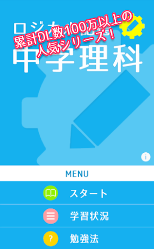 ロジカル記憶 中学理科 無料の勉強アプリ Google Play のアプリ