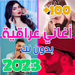 Cover Image of Descargar اغاني عراقيه 2023 بدون نت +100  APK