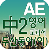 중2 교과서 영단어 두산동아(이) icon