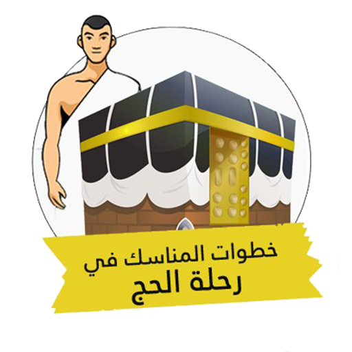 مناسك الحج logo