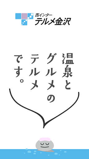 Android application テルメ金沢 screenshort