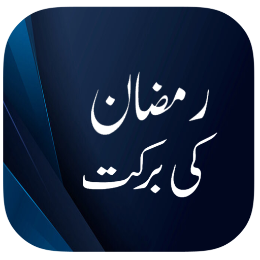 Ramzan Ki Barkat