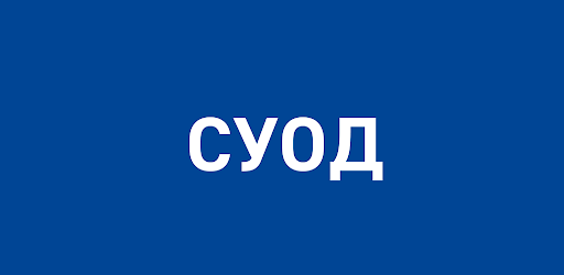 СУОД
