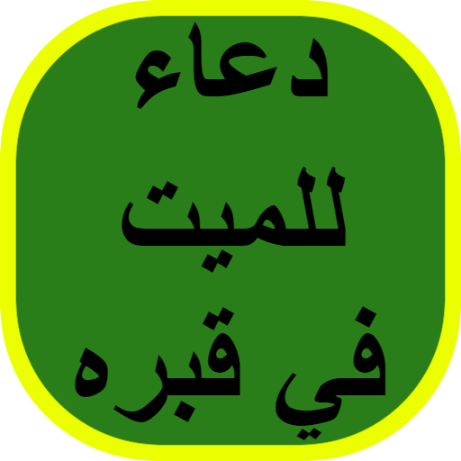 دعاء للميت في قبره logo