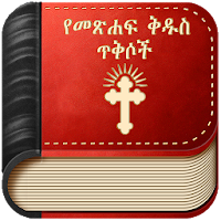Amharic Bible Verse : የመጽሐፍ ቅዱ