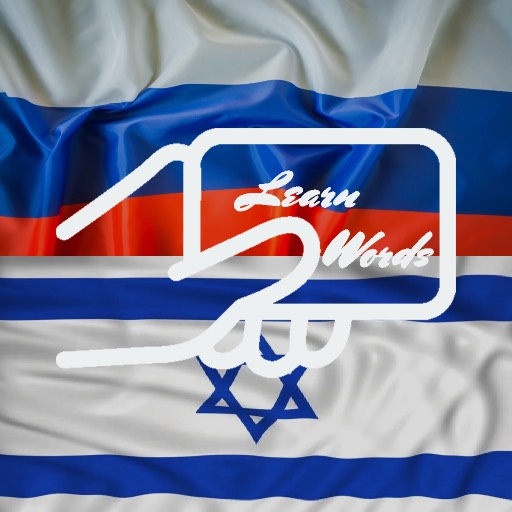 Practice Russian Hebrew Words logo