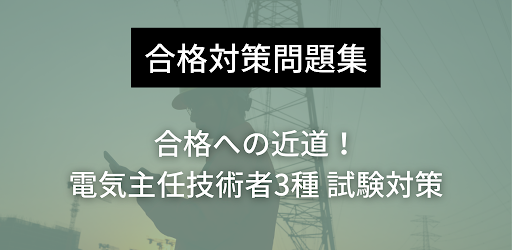 Android application 電気主任技術者3種 試験対策 screenshort