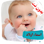 Cover Image of Tải xuống اجمل اسماء اولاد  APK