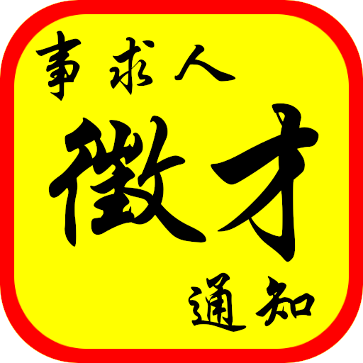Taiwan Gov Job Notification事求人 2.0 Icon