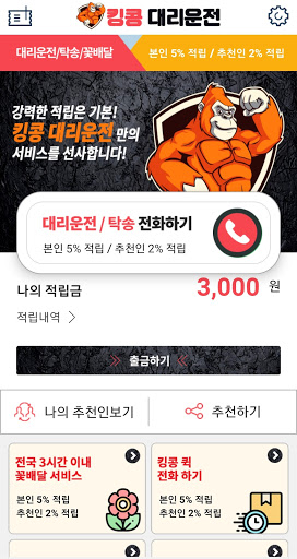 킹콩 대리운전 - 대리운전어플 대리운전앱 대리 Screen 2