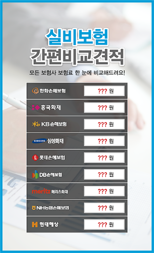 Android application 실비보험추천 응급실 실비 수면다원검사 실비 일반상해의료 screenshort