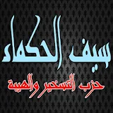 دعاء سيف الحكماء  - حزب التسخير والهيبة icon