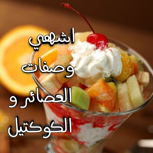 اشهي وصفات العصائر والكوكتيل