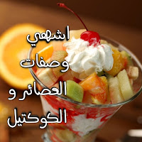 اشهي وصفات العصائر والكوكتيل