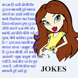Funny Jokes in Hindi icon