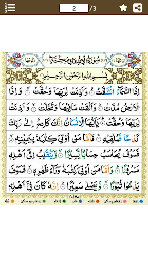 Android application Surah Inshiqaq (سورة الإنشقاق) screenshort