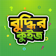 Gk Quiz  Bangla Dhadha 2022 বাংলা কুইজ, বাংলা ধাধা Unduh di Windows