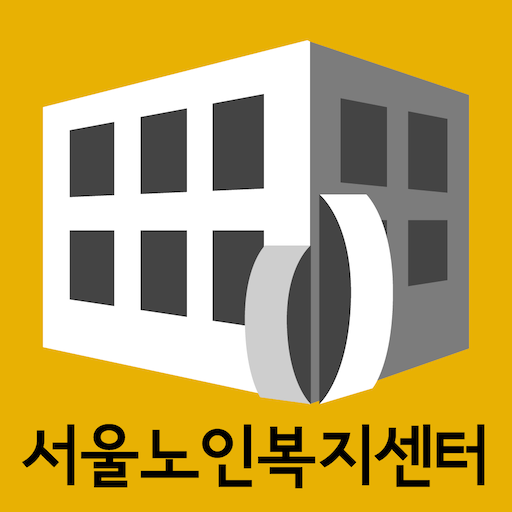 서울노인복지센터  Icon