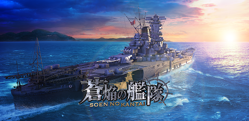 蒼焔の艦隊 Google Play のアプリ