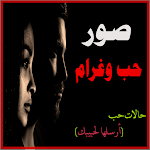 Cover Image of Download صور حب وغرام  APK