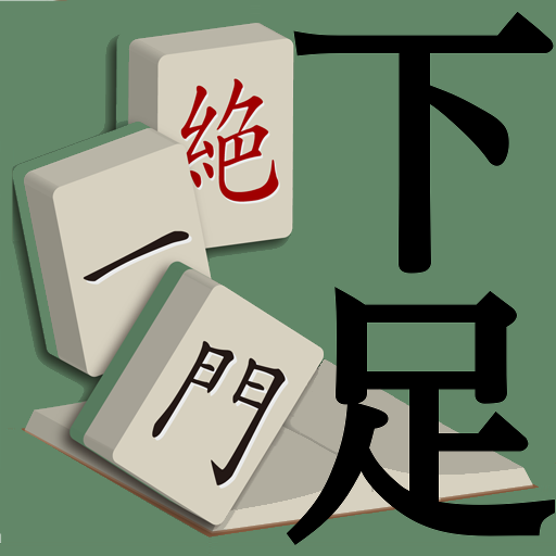 下足絶一門 for  Android – Latest Version & Features app icon