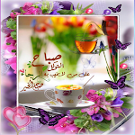 Cover Image of Descargar رسائل صباح و مساء الخير  APK