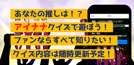 クイズforアイドリッシュセブン　アニメ漫画ゲームアプリ