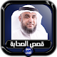 قصص الصحابة كاملة نواف السالم بدون أنترنت Download on Windows