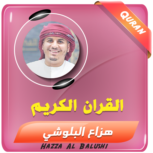هزاع البلوشي القرآن الكريم - AppWisp.com
