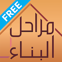 مراحل البناء الإصدار التجريبي