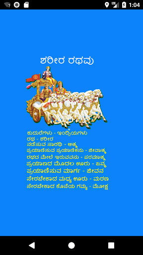 Android application ತ್ರೈತ ಸಿದ್ಧಾಂತ ಭಗವದ್ಗೀತೆ screenshort