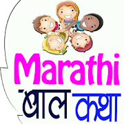 Marathi Baal Katha Story (बाळ कथा)  Icon