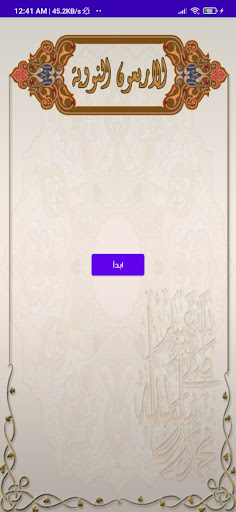 Android application الاربعون النووية-El40 Elnawwy screenshort