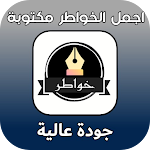 Cover Image of Télécharger اجمل الخواطر مكتوبة 3 APK