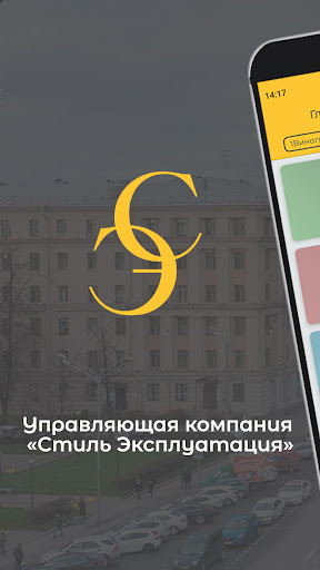 Android application УК «Стиль Эксплуатация» screenshort