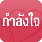 Cover Image of Download กลอนให้กำลังใจ  APK
