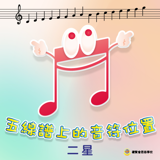 五線譜在音符上的位置(二星難度) logo