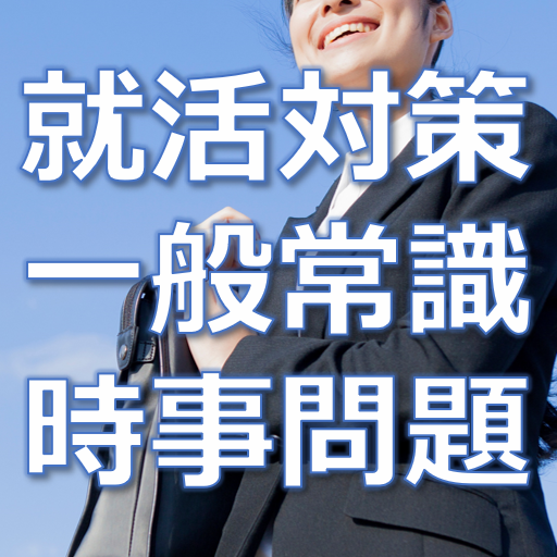 【就活&転職】一般常識・時事問題 logo